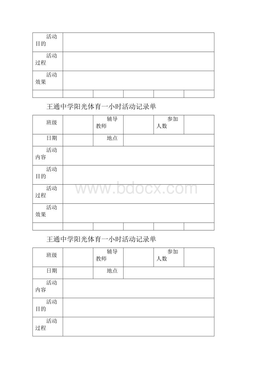 阳光体育一小时活动记录单.docx_第3页