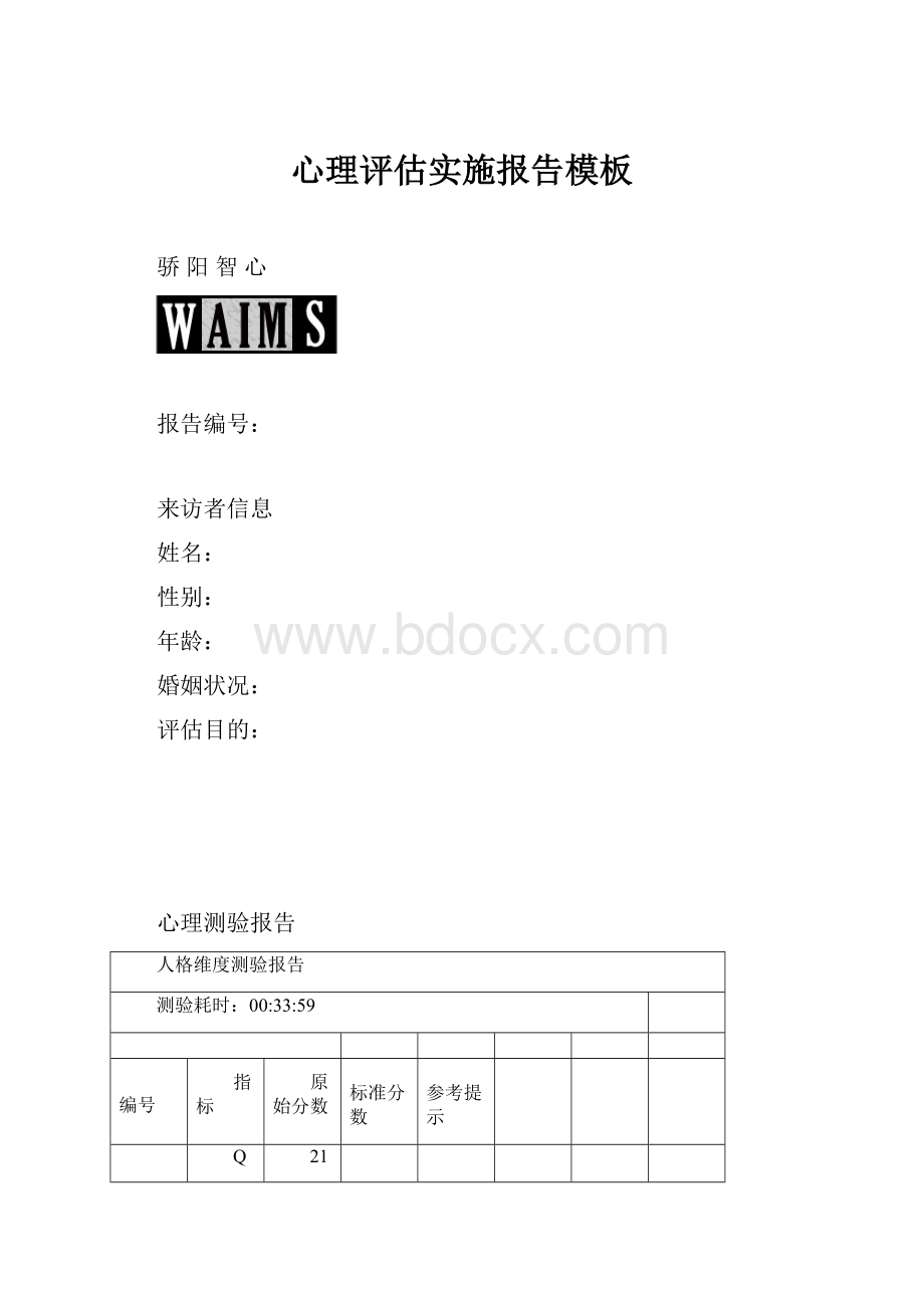 心理评估实施报告模板.docx