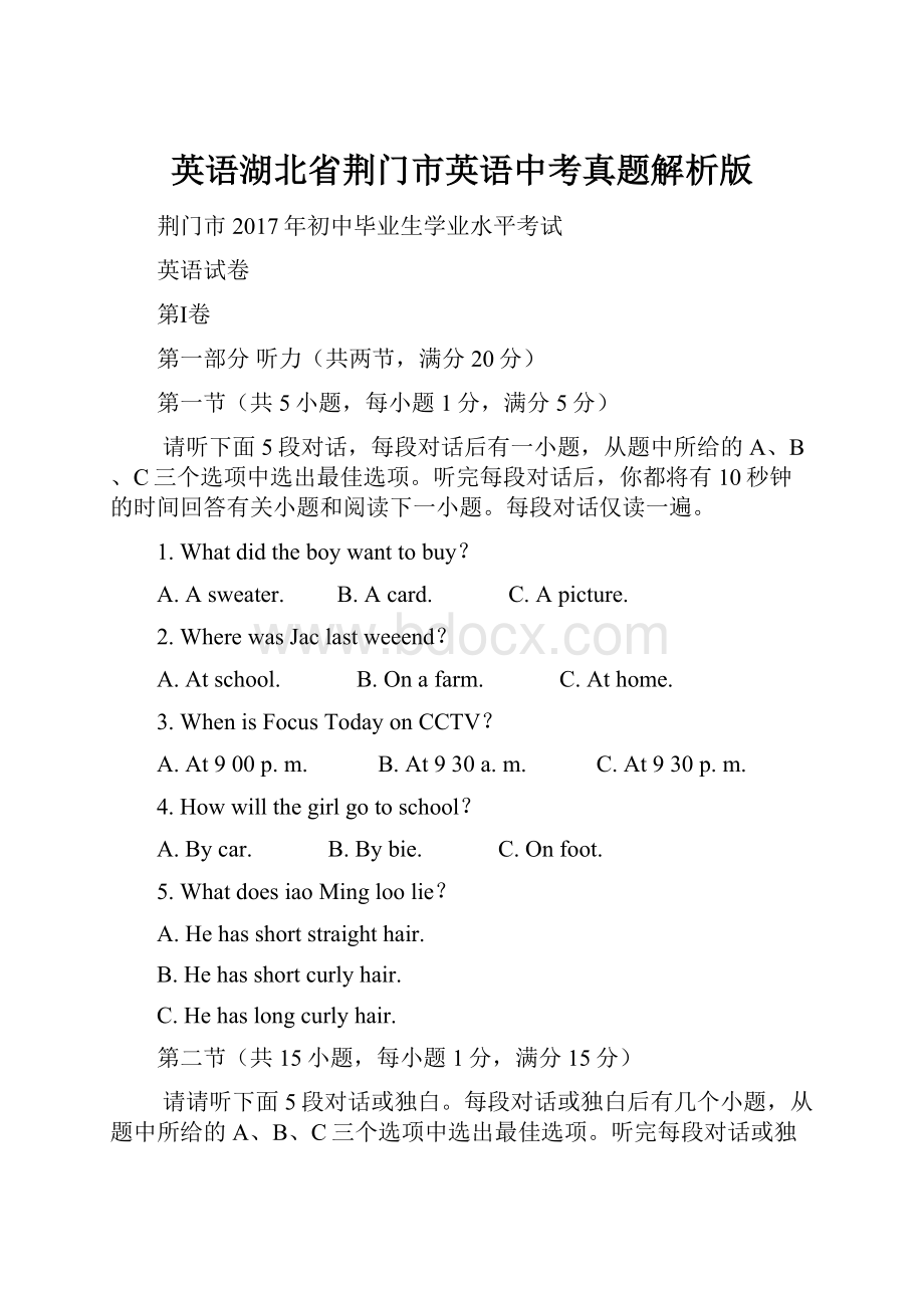 英语湖北省荆门市英语中考真题解析版.docx