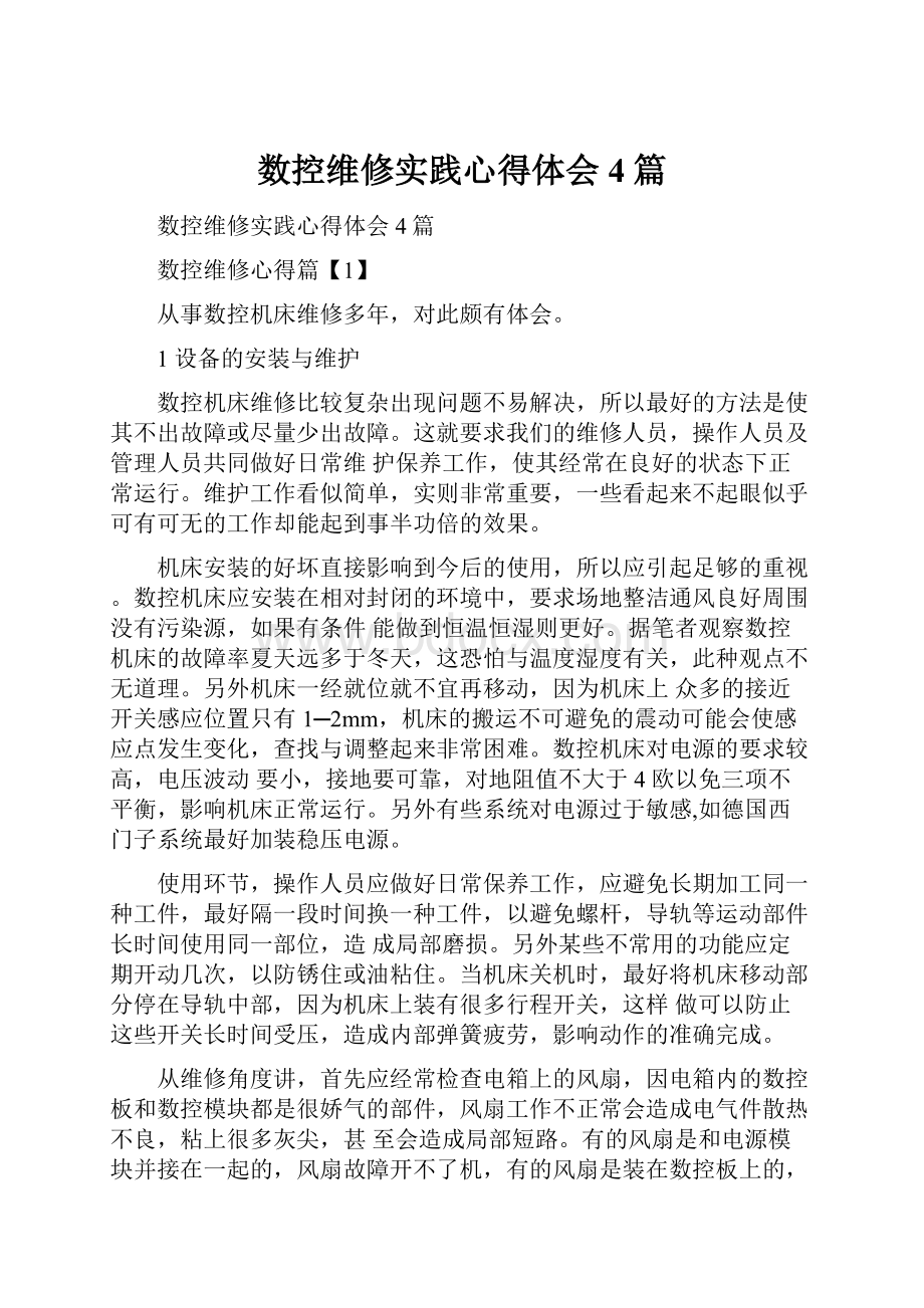 数控维修实践心得体会4篇.docx