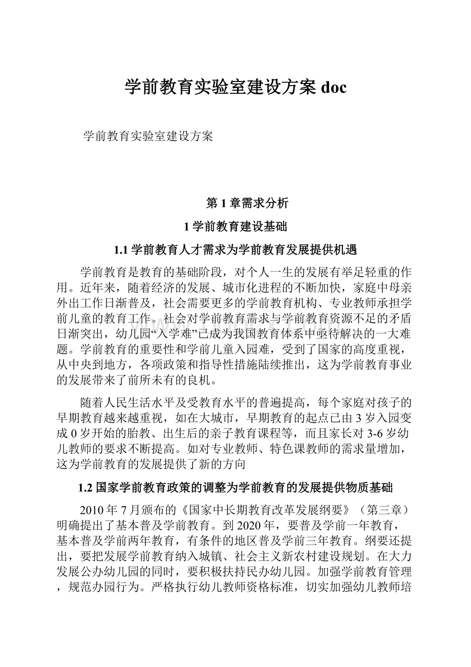 学前教育实验室建设方案 doc.docx