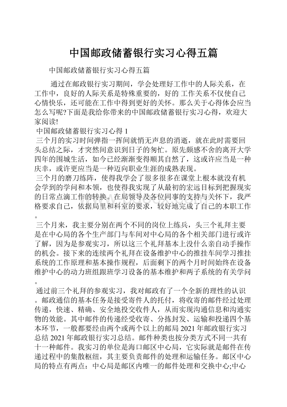 中国邮政储蓄银行实习心得五篇.docx