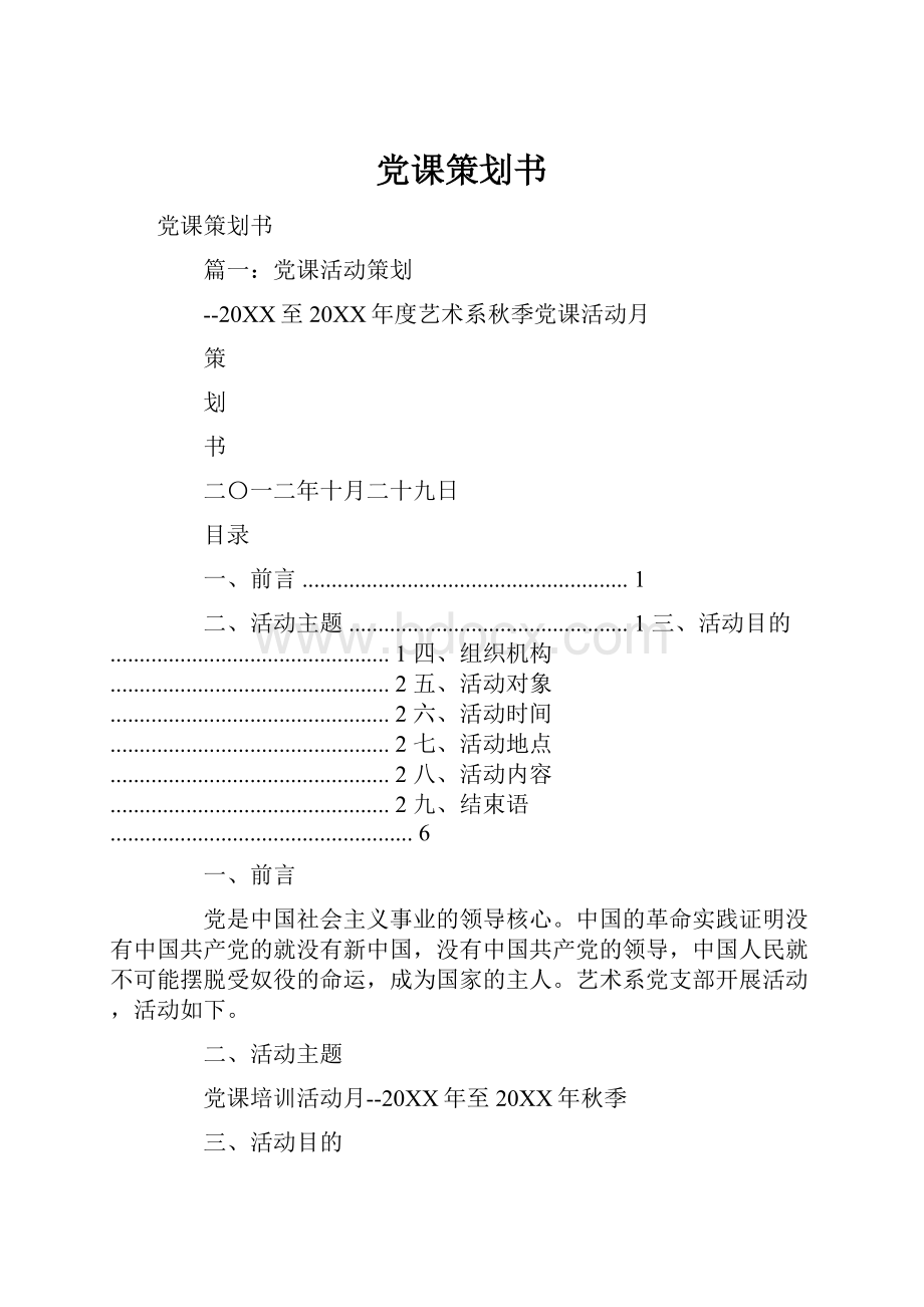 党课策划书.docx_第1页