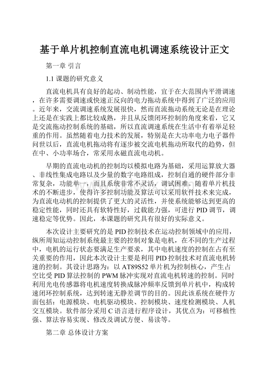 基于单片机控制直流电机调速系统设计正文.docx