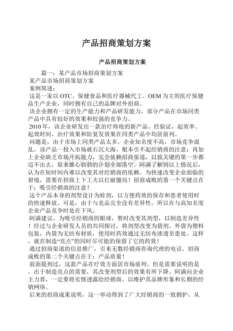 产品招商策划方案.docx_第1页