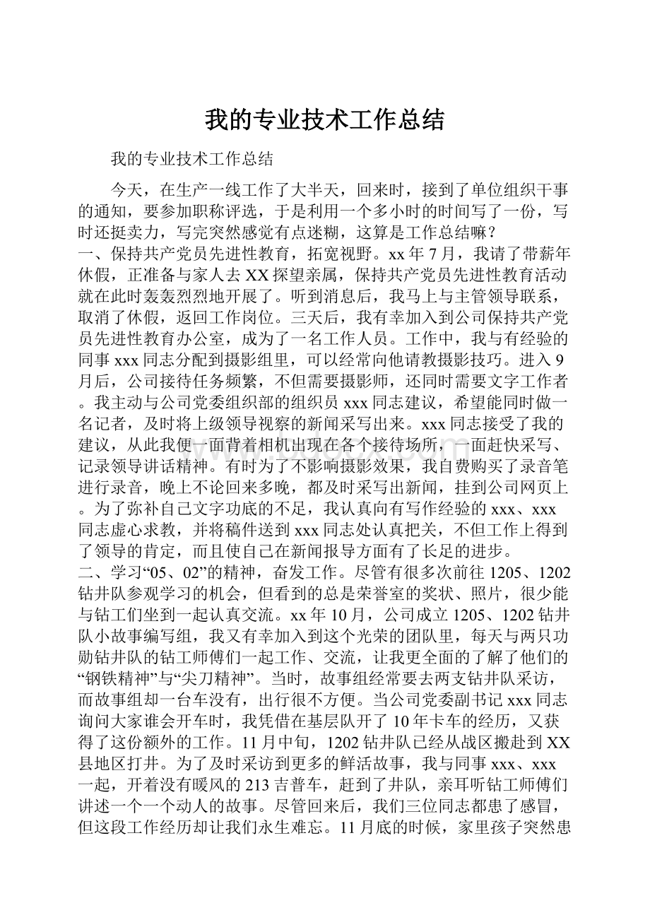 我的专业技术工作总结.docx