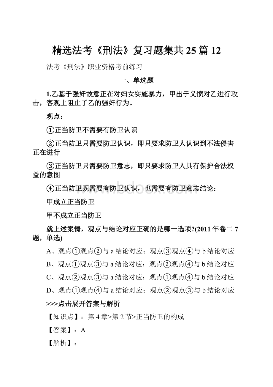 精选法考《刑法》复习题集共25篇 12.docx