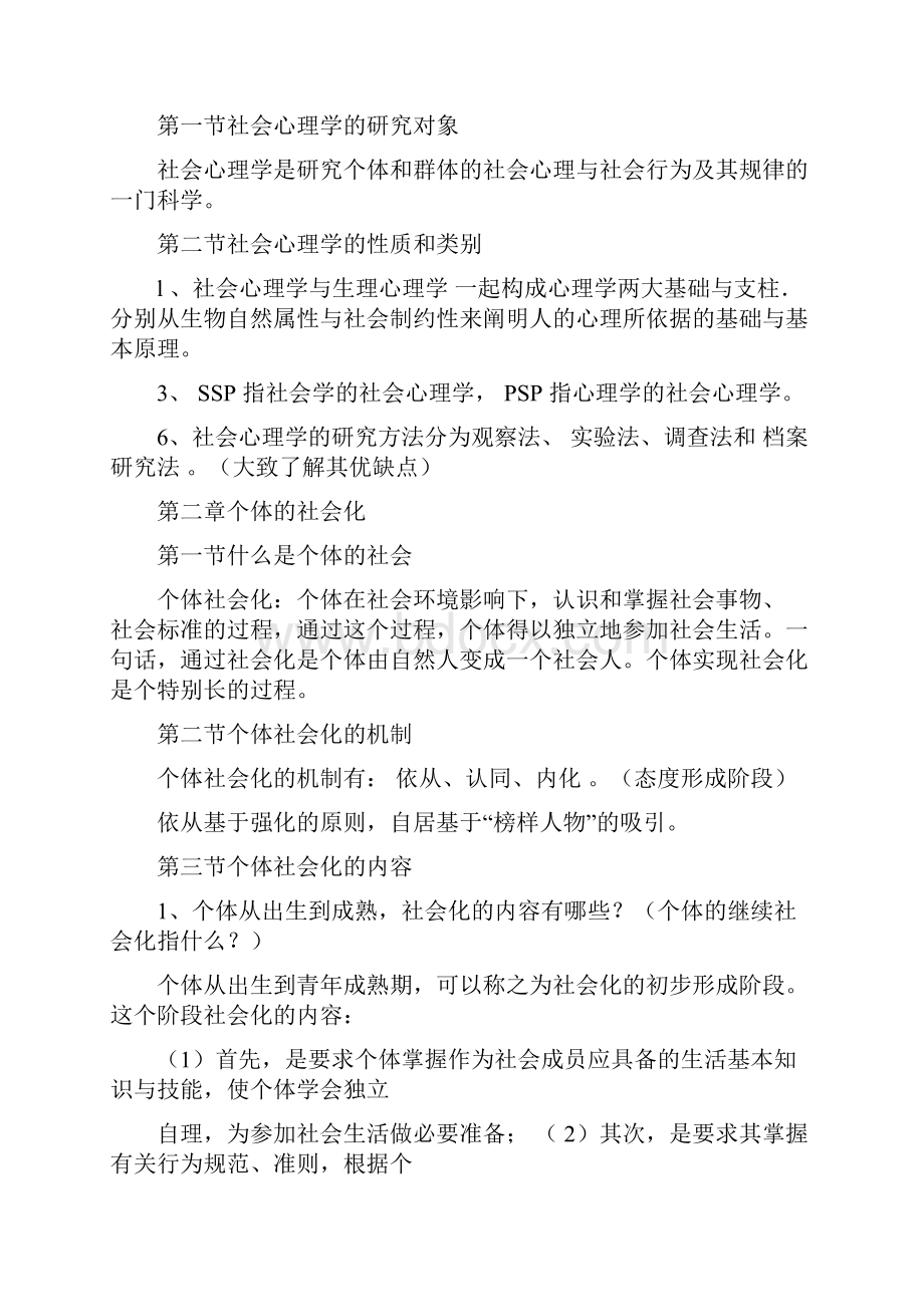 社会心理学知识总结.docx_第3页