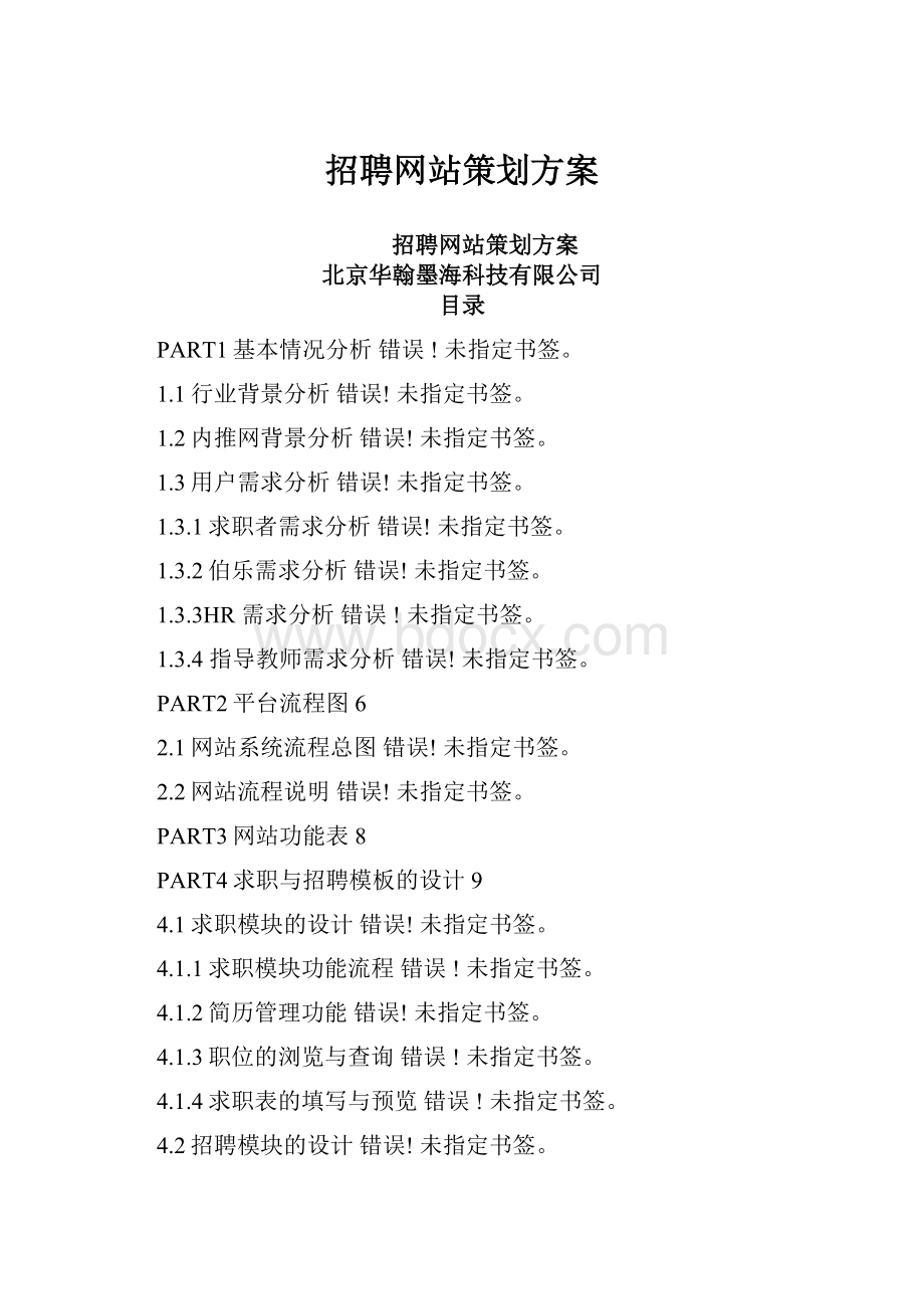 招聘网站策划方案.docx_第1页