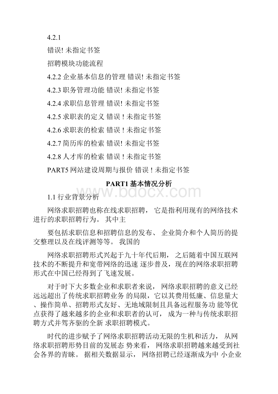 招聘网站策划方案.docx_第2页