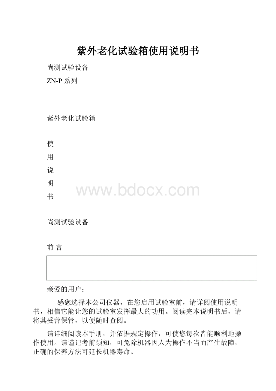 紫外老化试验箱使用说明书.docx