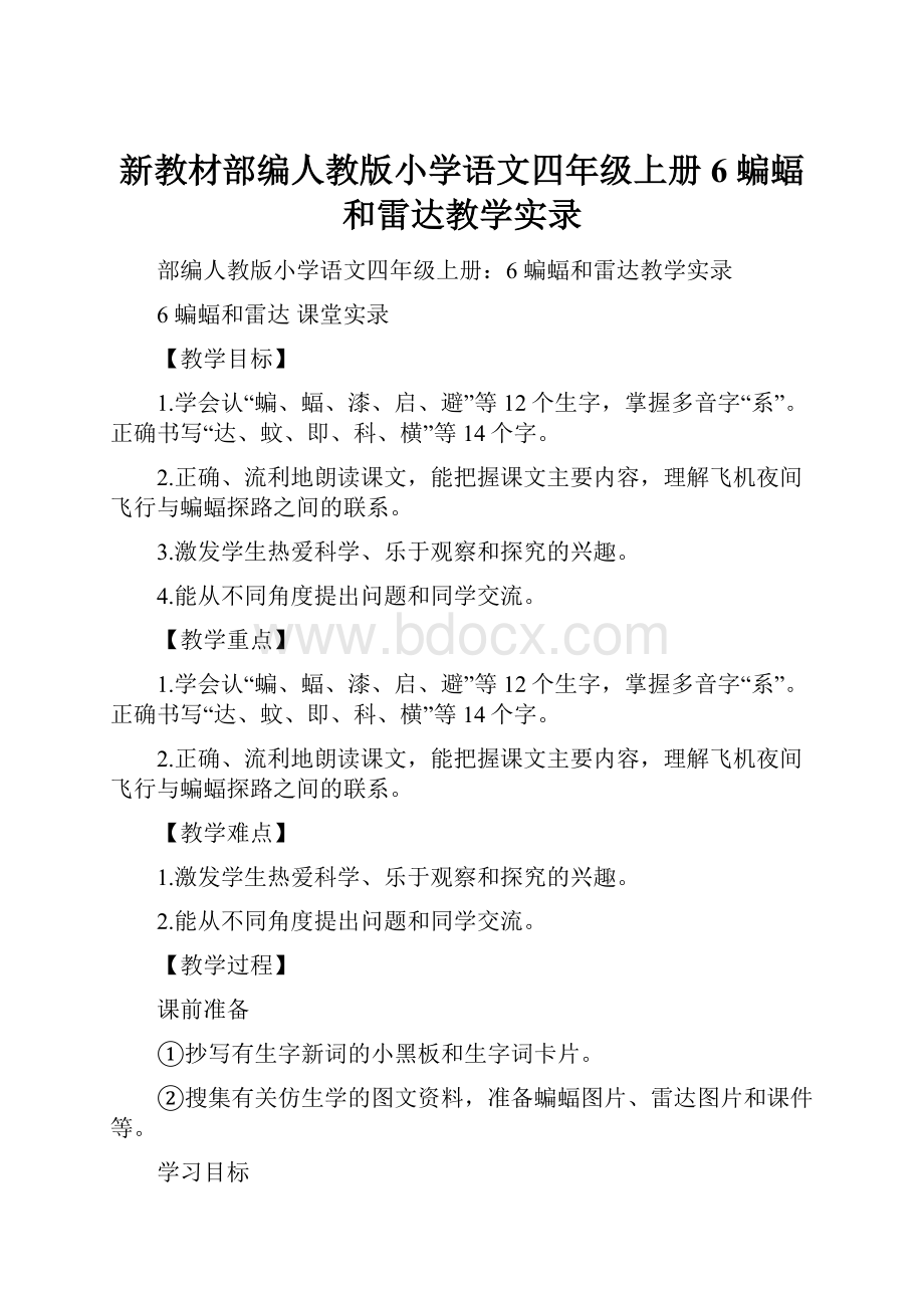 新教材部编人教版小学语文四年级上册6 蝙蝠和雷达教学实录.docx