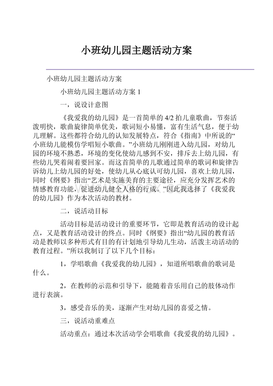 小班幼儿园主题活动方案.docx