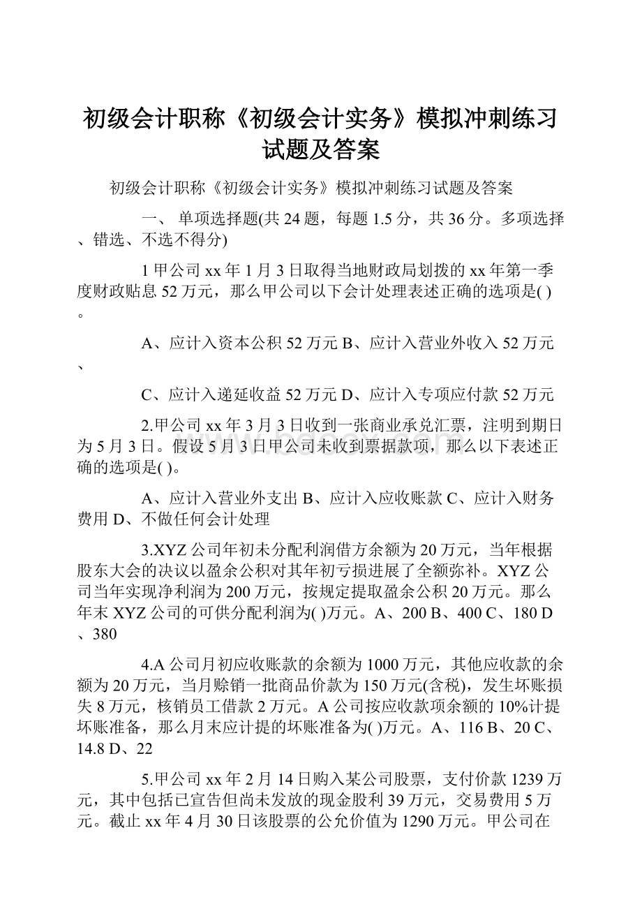 初级会计职称《初级会计实务》模拟冲刺练习试题及答案.docx