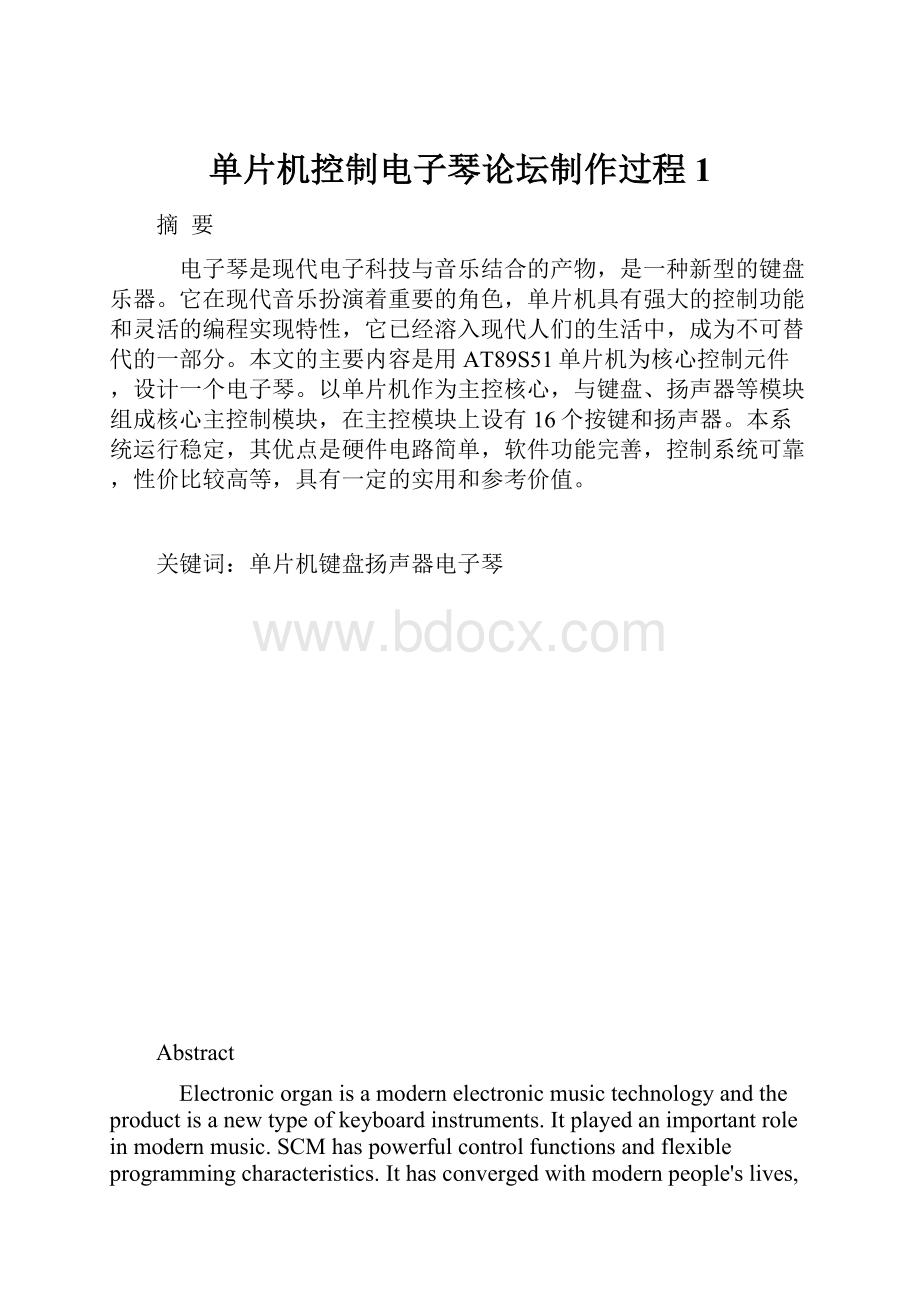 单片机控制电子琴论坛制作过程1.docx_第1页