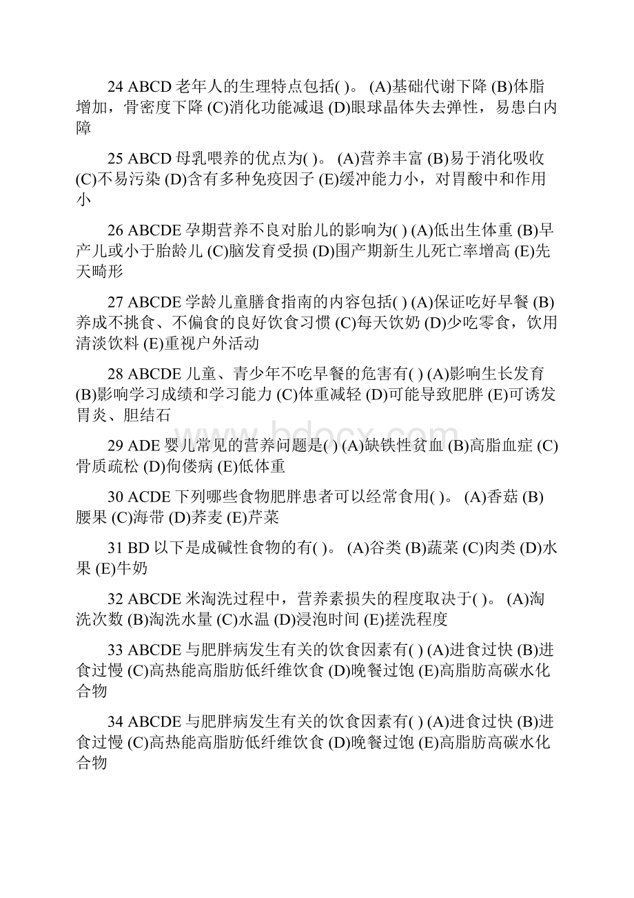 食品营养与健康多选题库给学生带复习资料总结.docx_第3页