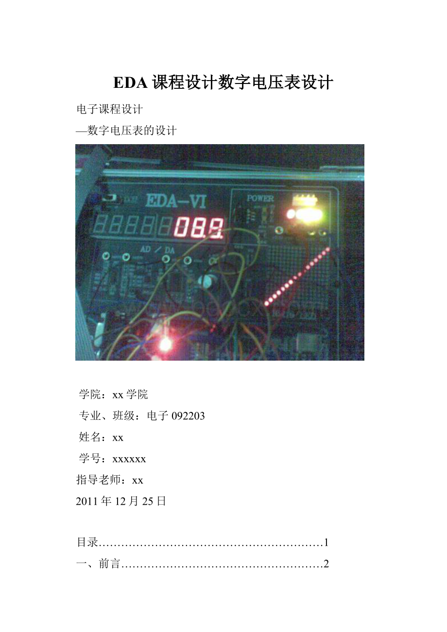 EDA课程设计数字电压表设计.docx_第1页