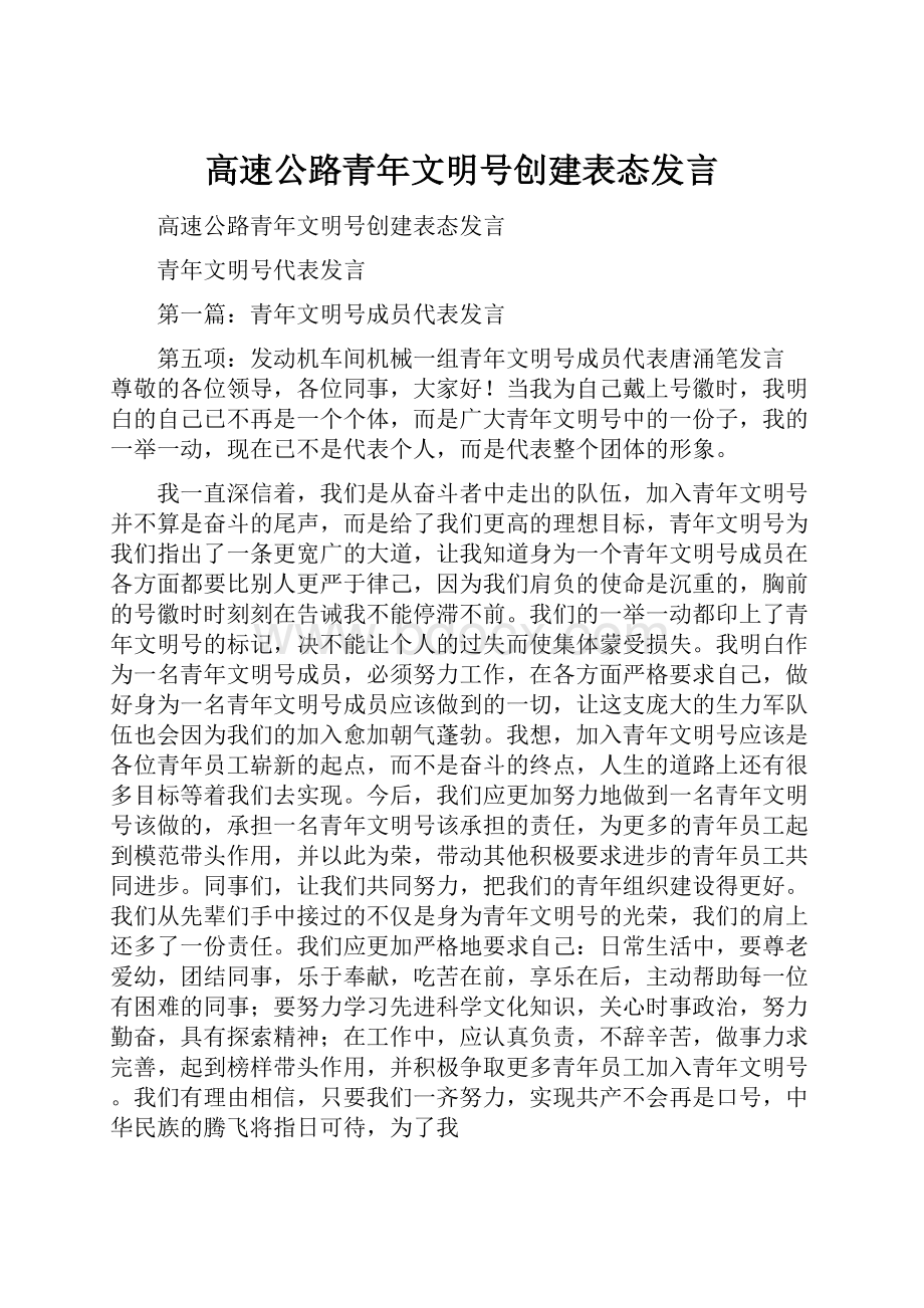 高速公路青年文明号创建表态发言.docx