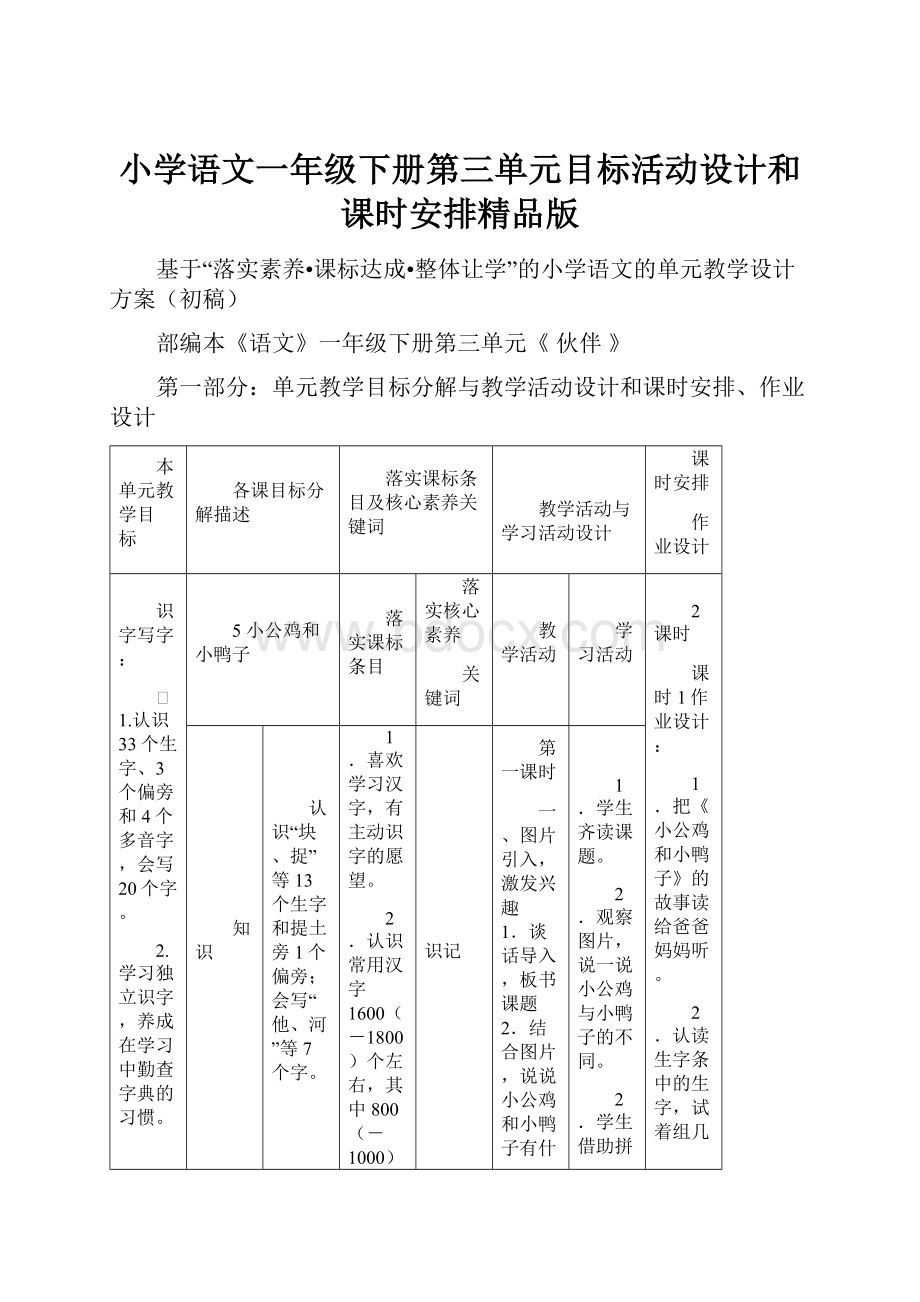 小学语文一年级下册第三单元目标活动设计和课时安排精品版.docx