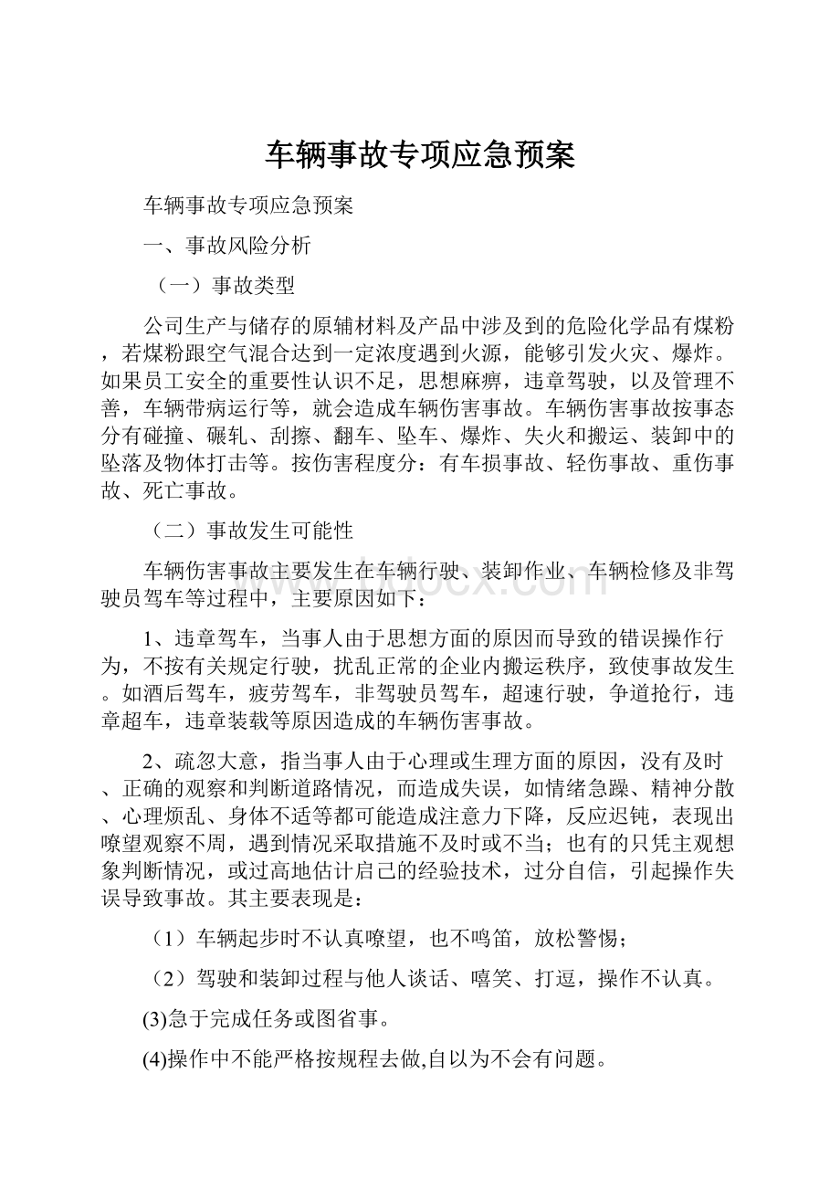 车辆事故专项应急预案.docx_第1页