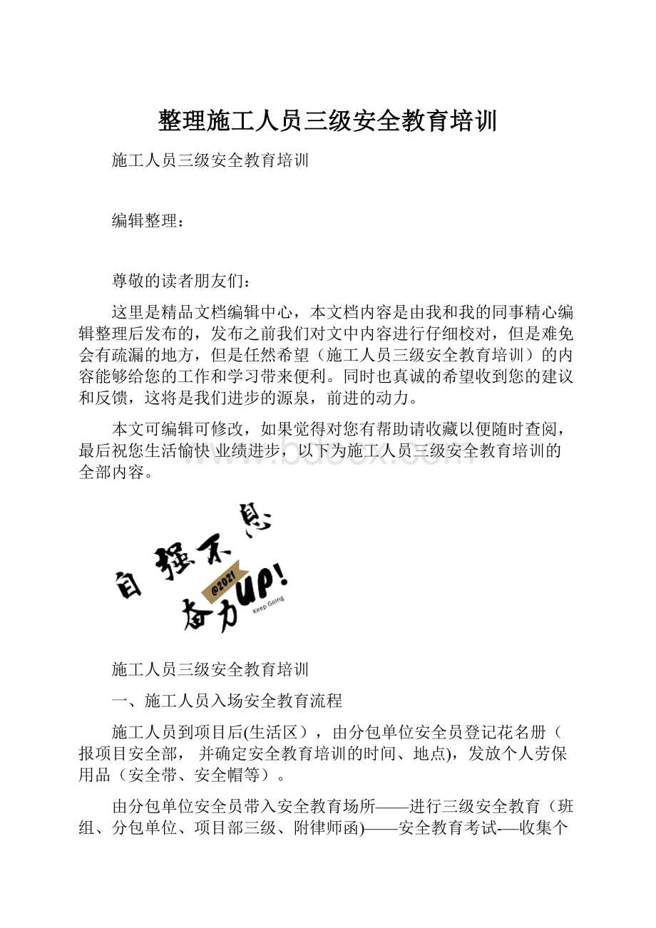 整理施工人员三级安全教育培训.docx_第1页