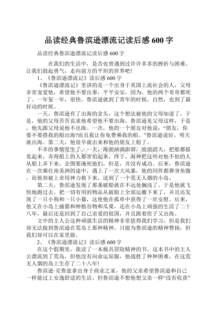 品读经典鲁滨逊漂流记读后感600字.docx_第1页