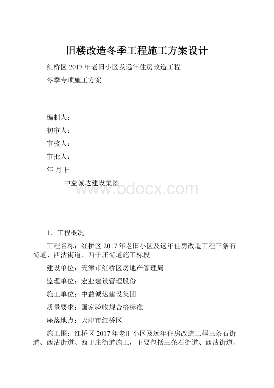 旧楼改造冬季工程施工方案设计.docx