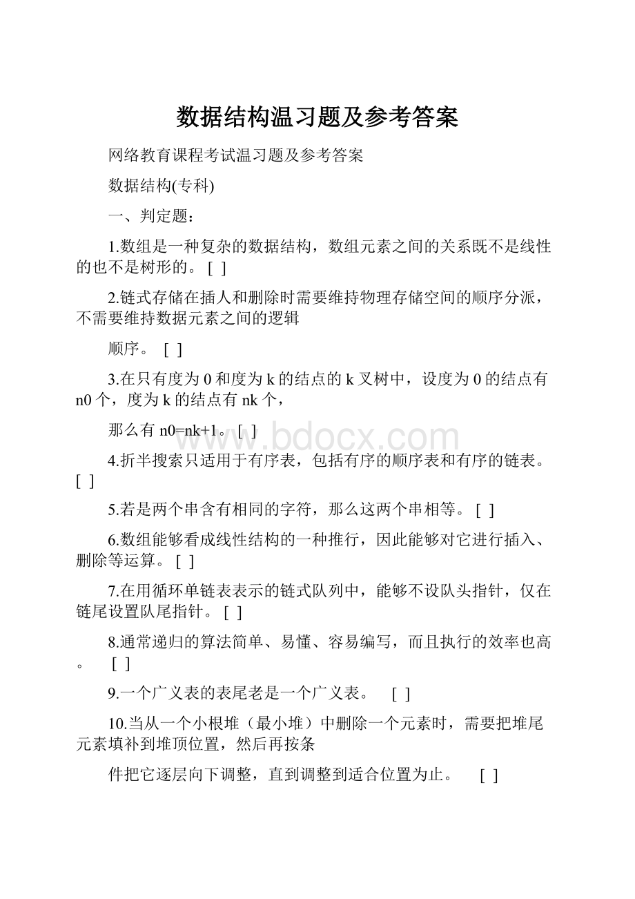 数据结构温习题及参考答案.docx