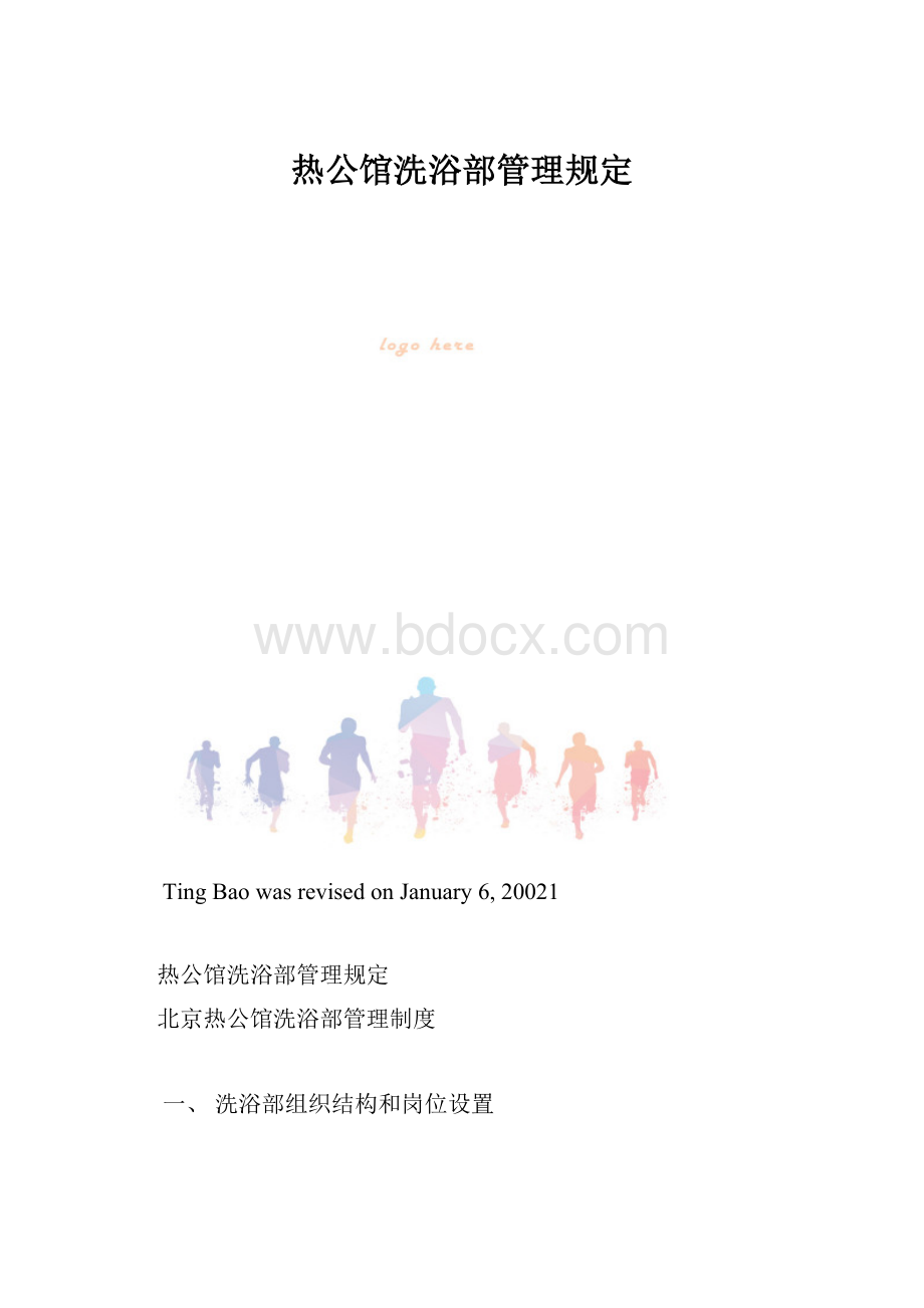 热公馆洗浴部管理规定.docx