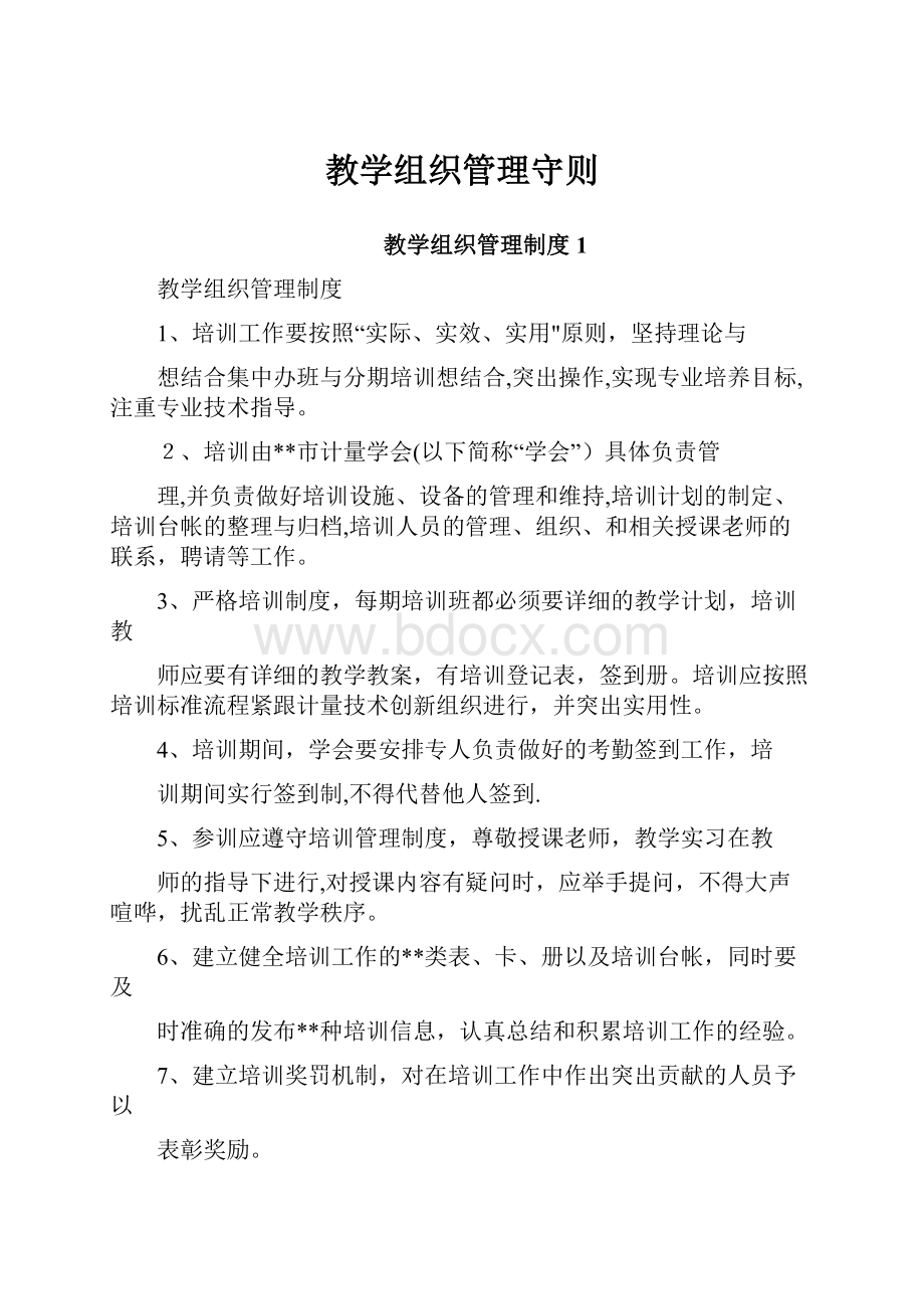 教学组织管理守则.docx_第1页