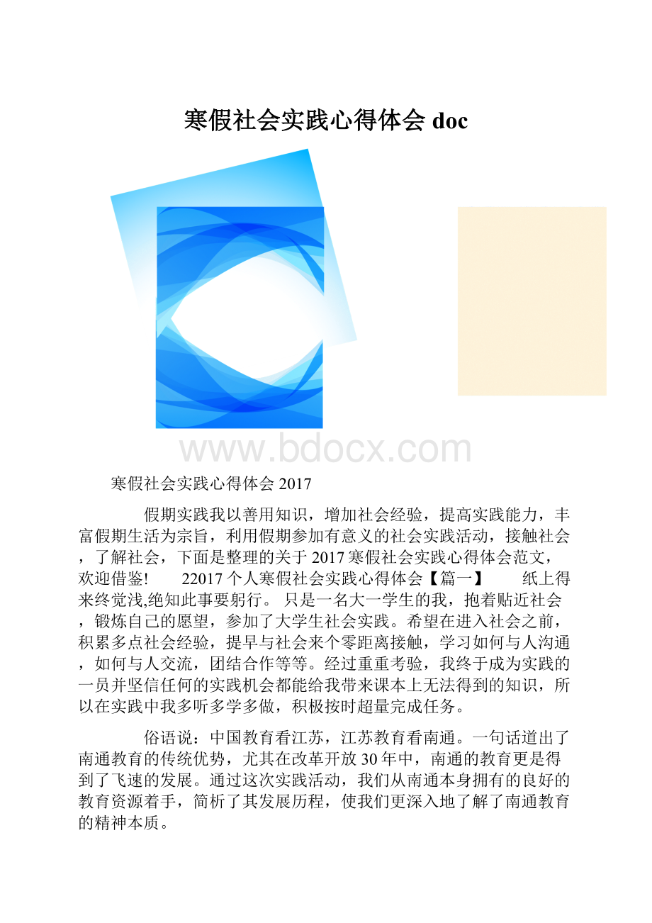 寒假社会实践心得体会doc.docx