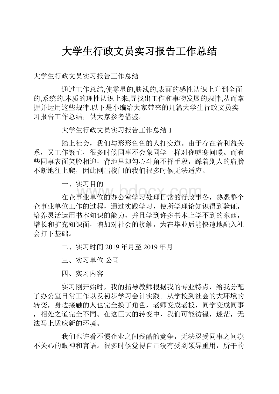 大学生行政文员实习报告工作总结.docx_第1页