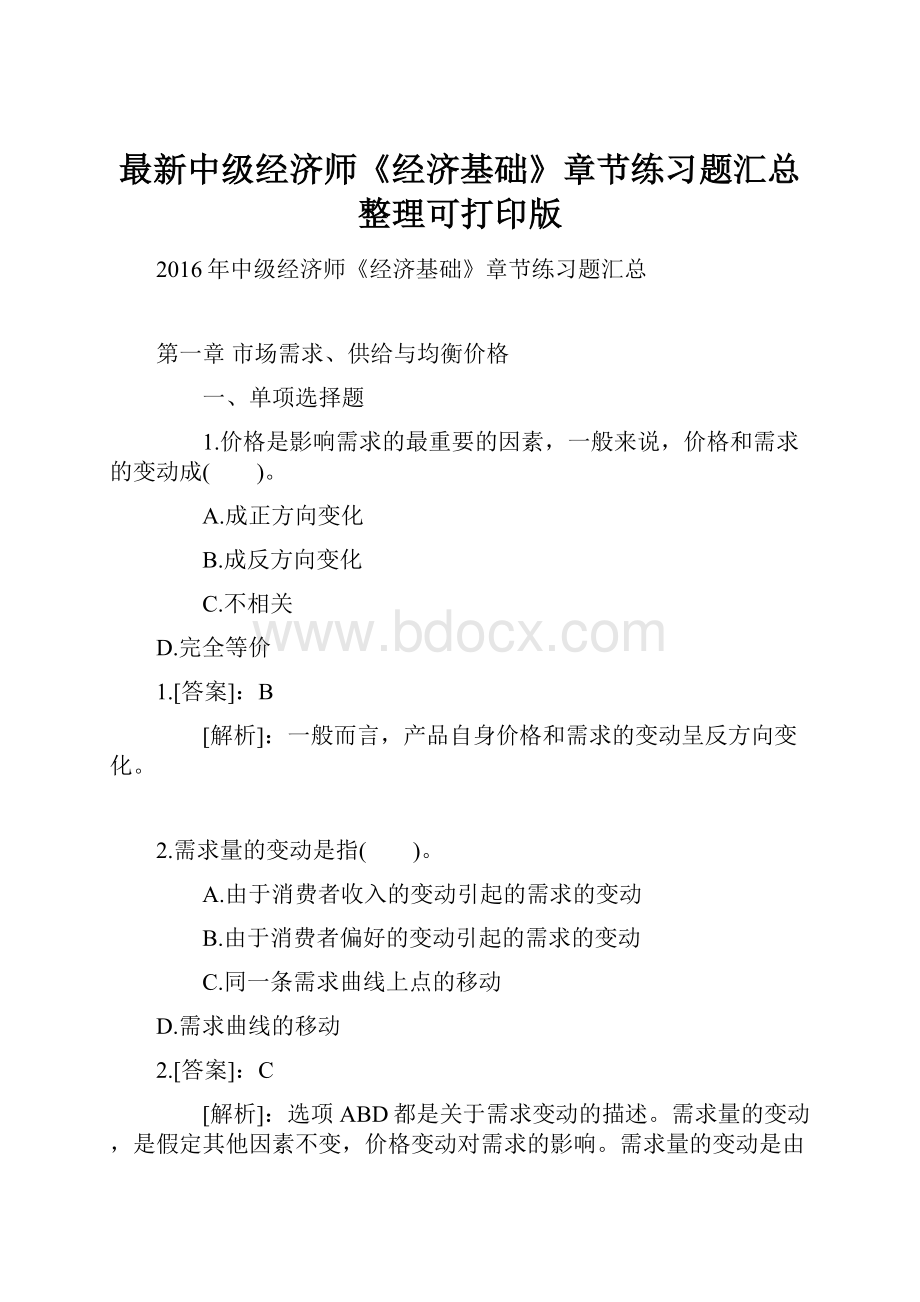 最新中级经济师《经济基础》章节练习题汇总整理可打印版.docx