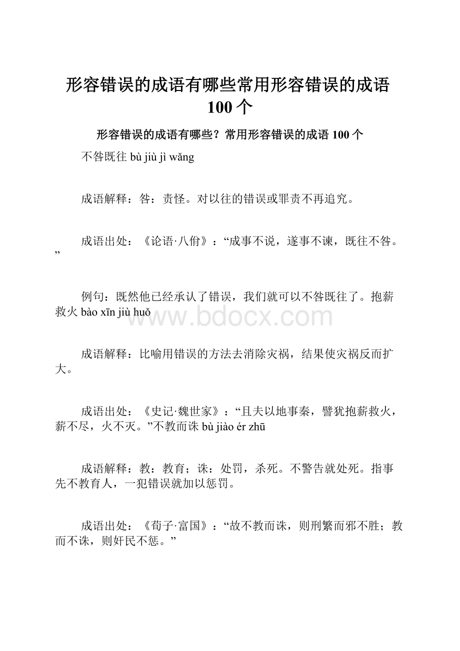 形容错误的成语有哪些常用形容错误的成语100个.docx