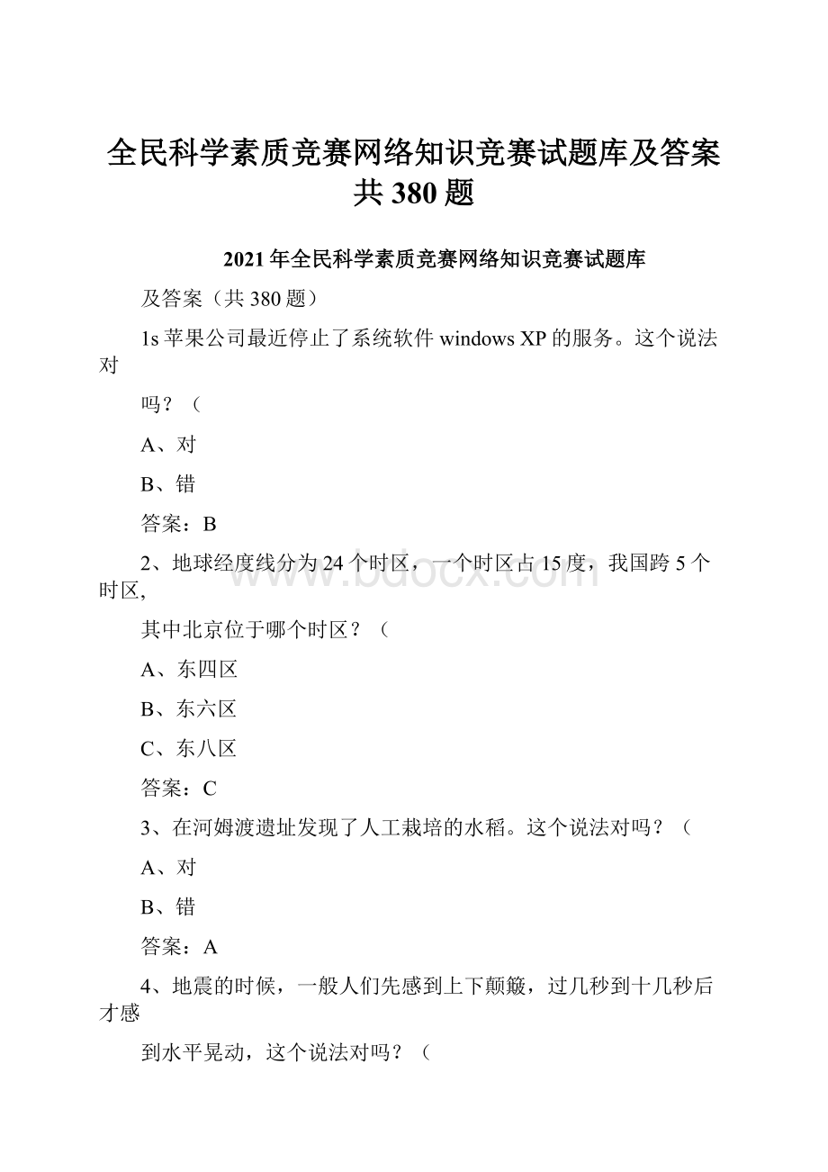 全民科学素质竞赛网络知识竞赛试题库及答案共380题.docx