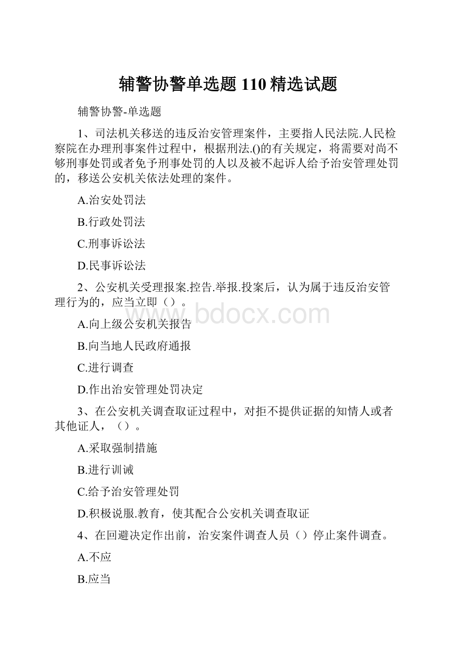 辅警协警单选题110精选试题.docx_第1页