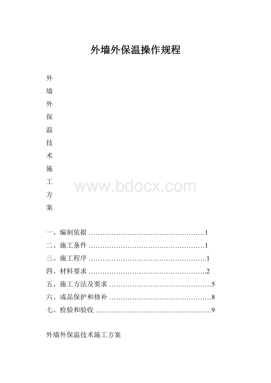 外墙外保温操作规程.docx