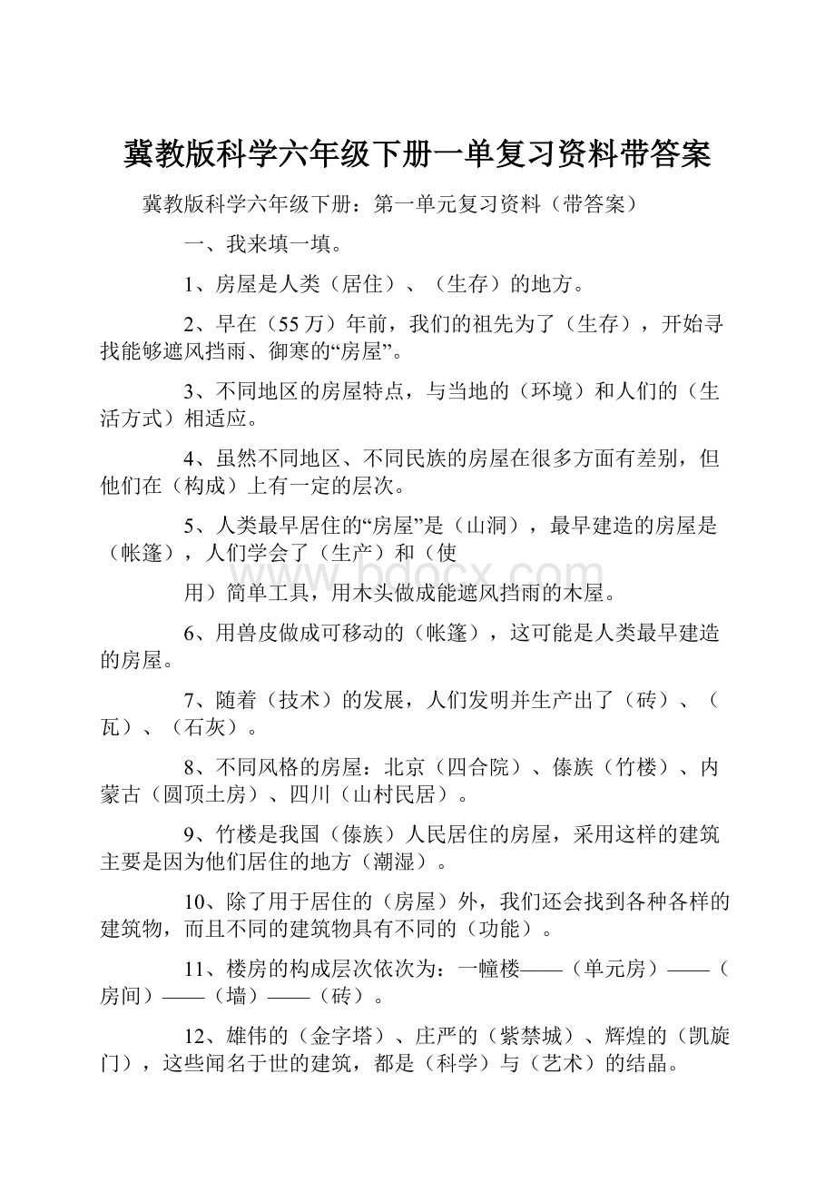 冀教版科学六年级下册一单复习资料带答案.docx