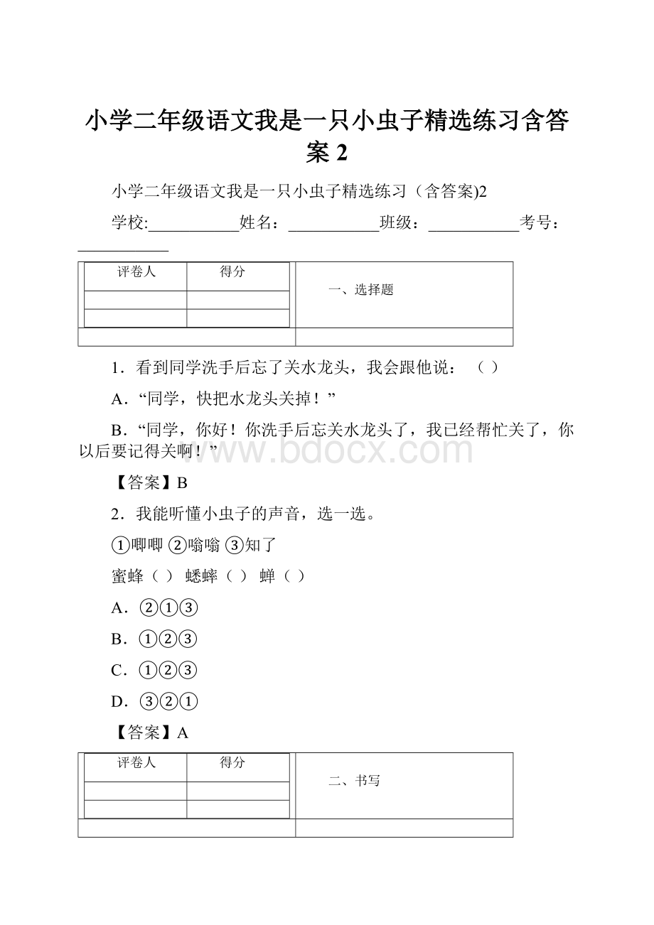 小学二年级语文我是一只小虫子精选练习含答案2.docx