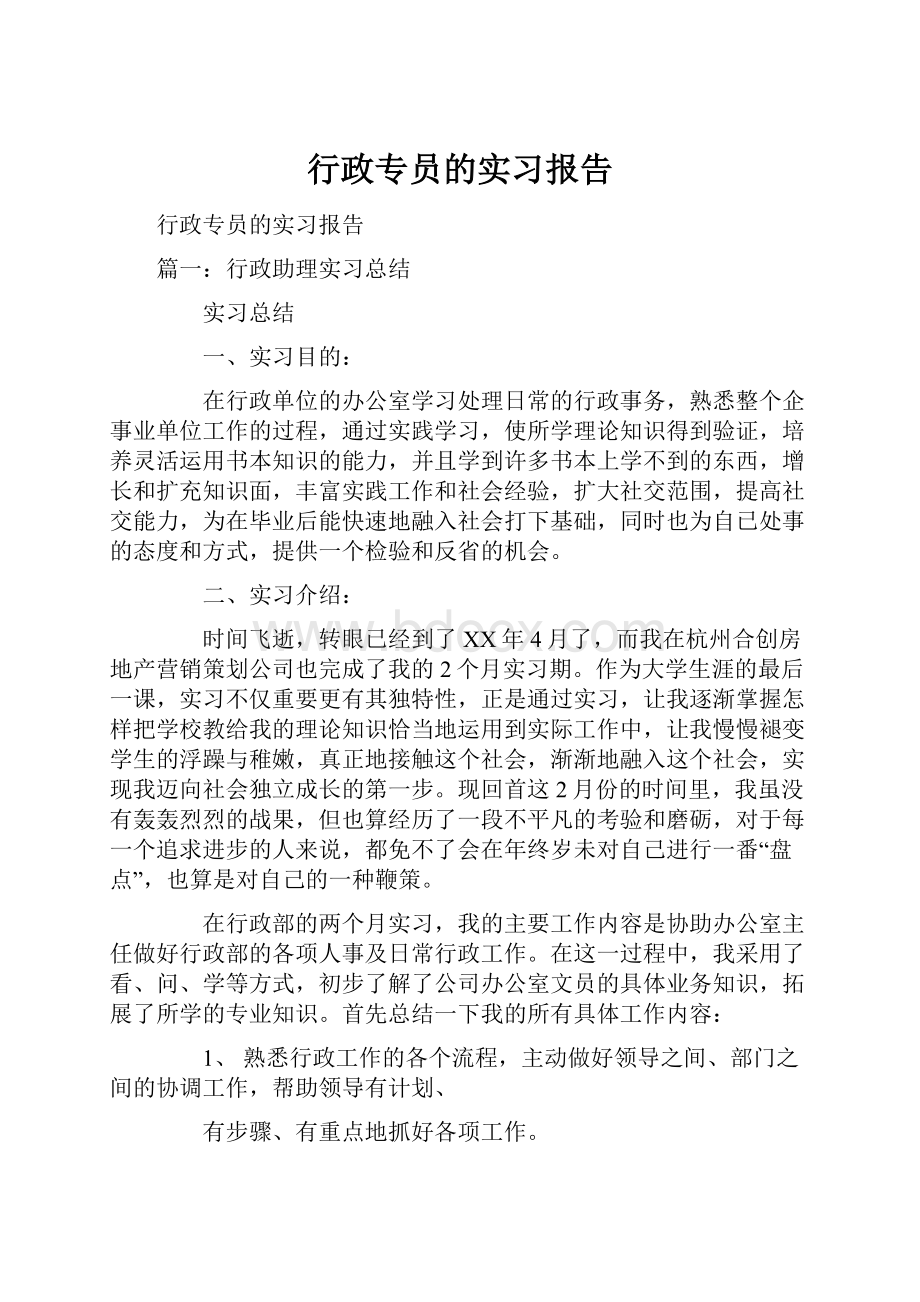 行政专员的实习报告.docx