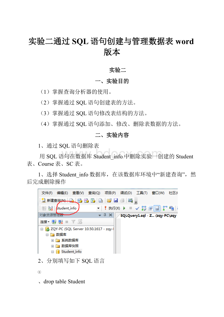 实验二通过SQL语句创建与管理数据表word版本.docx