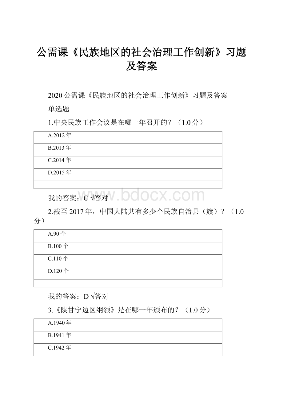 公需课《民族地区的社会治理工作创新》习题及答案.docx