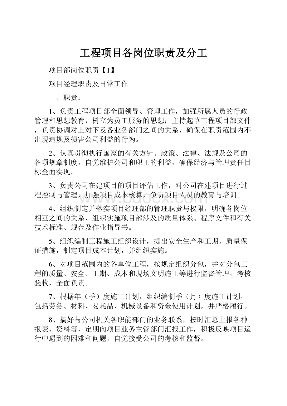 工程项目各岗位职责及分工.docx_第1页