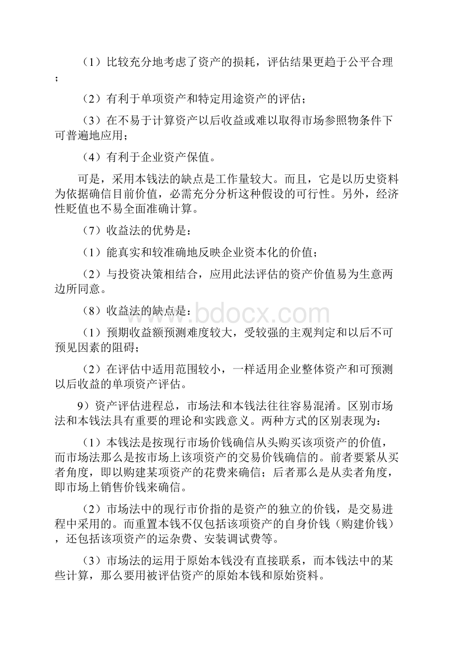 自考资产评估简答题.docx_第2页