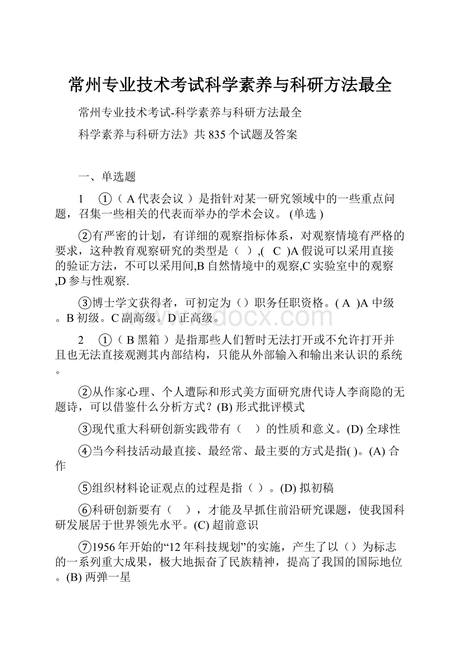 常州专业技术考试科学素养与科研方法最全.docx_第1页