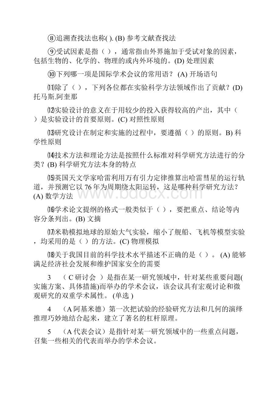 常州专业技术考试科学素养与科研方法最全.docx_第2页