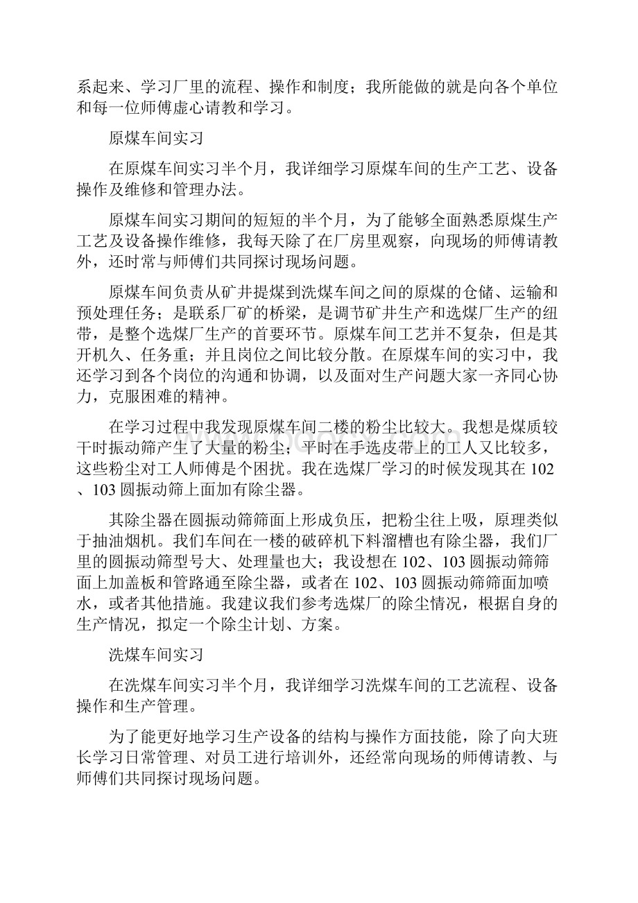 最新洗煤厂实习报告word范文模板 16页.docx_第2页