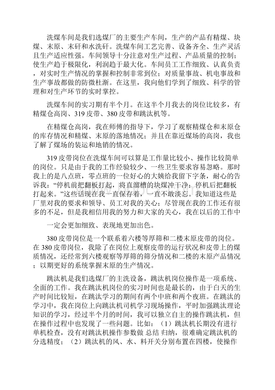 最新洗煤厂实习报告word范文模板 16页.docx_第3页