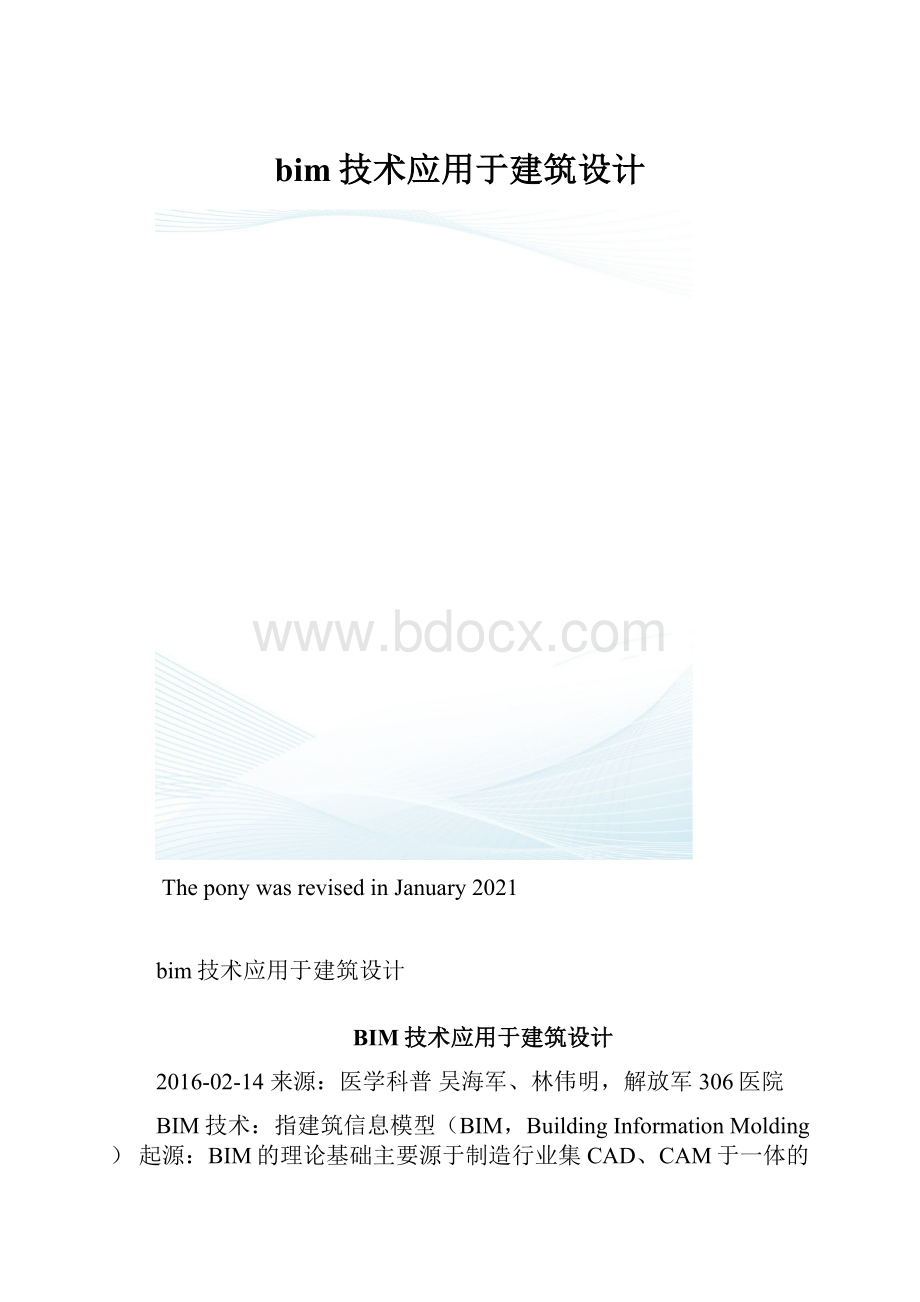 bim技术应用于建筑设计.docx