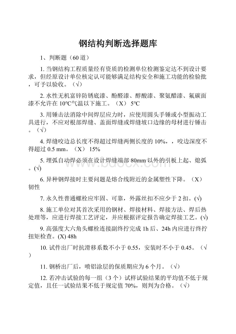 钢结构判断选择题库.docx